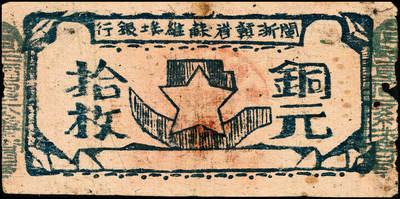 宜和2024年秋季拍卖会-纸币专场 无年份（1932年）闽浙赣省苏维埃银行铜元拾枚，左右骑缝章均为蓝色，品种少见，加盖“马文蔚”收藏章（人民币“中国人民银行”的书写者），六成新