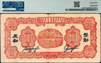 宜和2024年秋季拍卖会-纸币专场 民国三十二年（1943年）北海银行红色纺纱与织布图拾圆，蓝号码，左右印“渤海”地名，背印“劳动互助”蓝字，罕见，PMG 25，亚军分，仅此1枚。1944年1月10日，中共山东分局决定将清河区和冀鲁边区合并为北海区，北海银行清河分行和冀鲁边区分行也合并为北海银行渤海分行，驻惠鲁，开始发行盖有“渤海”地名的北海币。