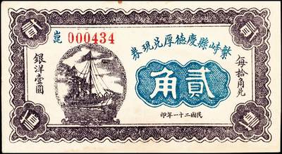 宜和2024年秋季拍卖会-纸币专场 民国二十一年（1932年）繁峙县庆德厚兑现券贰角；九成新
