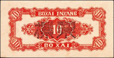 宜和2024年秋季拍卖会-纸币专场 民国三十四年（1945年）北海银行红色大树河边放牧图拾圆，单面样本券，正背共2枚，资深藏家出品，原票，八五品，有针孔