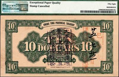 宜和2024年秋季拍卖会-纸币专场 民国十二年（1923年）广东省金库券拾圆，背面加盖“大本营军用票准壹年后作加一算完纳钱粮税务”字样，PMG 58 EPQ/Stamp Cancelled