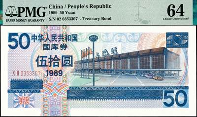 宜和2024年秋季拍卖会-纸币专场 1989年中华人民共和国国库券一组4枚：伍圆、拾圆、伍拾圆、壹佰圆各1枚，分别为PMG 50；PMG 58 EPQ；PMG 64；PMG 40/Repaired