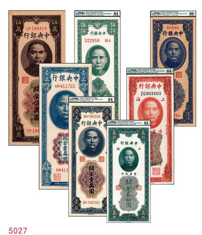 宜和2024年秋季拍卖会-纸币专场 中央银行关金一组7枚，详分：民国十九年（1930年）美钞版贰拾圆，上海地名，PMG 64；民国三十六年（1947年）美钞版贰仟圆，PMG 64 EPQ；德纳罗版壹萬圆，PCGS 64 ；保安版伍佰圆，PMG 64；民国三十七年（1948年）中央版壹万圆，PMG 64；棕色伍万圆，PCGS 63 ；蓝伍仟圆，PMG 66 EPQ