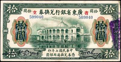 宜和2024年秋季拍卖会-纸币专场 民国七年（1918年）省立广东省银行兑换券美钞版伍圆、拾圆、伍拾圆、壹佰圆各1枚，八五成新