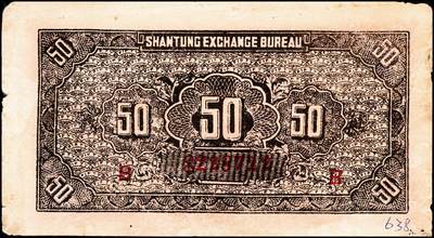 宜和2024年秋季拍卖会-纸币专场 民国二十五年（1936年）山东平市官钱总局当拾铜元伍拾枚券2枚，均为老假票，七品至八品