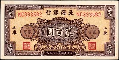 宜和2024年秋季拍卖会-纸币专场 民国三十四年（1945年）北海银行贰百圆山东地名券一组2枚：①棕色花纹图，背蓝色，单字轨斜体七位号码，八品；②红色花纹图，背棕紫色，双字轨柱体六位号码，八五品；资深藏家出品