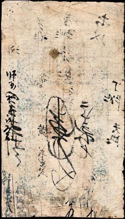 宜和2024年秋季拍卖会-纸币专场 光绪二十二年（1896年）源溥泉记壹伍文一组2枚，六成新