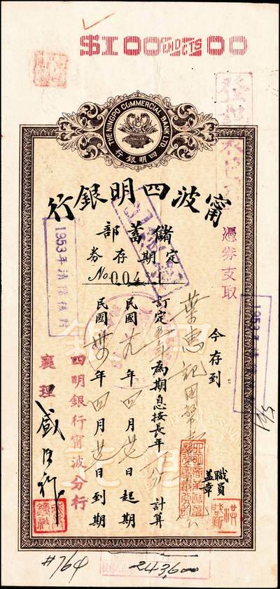 宜和2024年秋季拍卖会-纸币专场 1935年-1943年宁波四明银行储蓄部定期存券共10枚