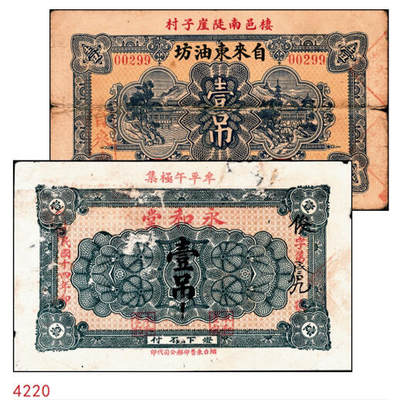 宜和2024年秋季拍卖会-纸币专场 民国时期山东地方钱庄票一组2枚，①棲邑南陡崖子村自来东油坊壹吊，五品；②民国十四年（1925年）牟平午极集永和堂壹吊，六品
