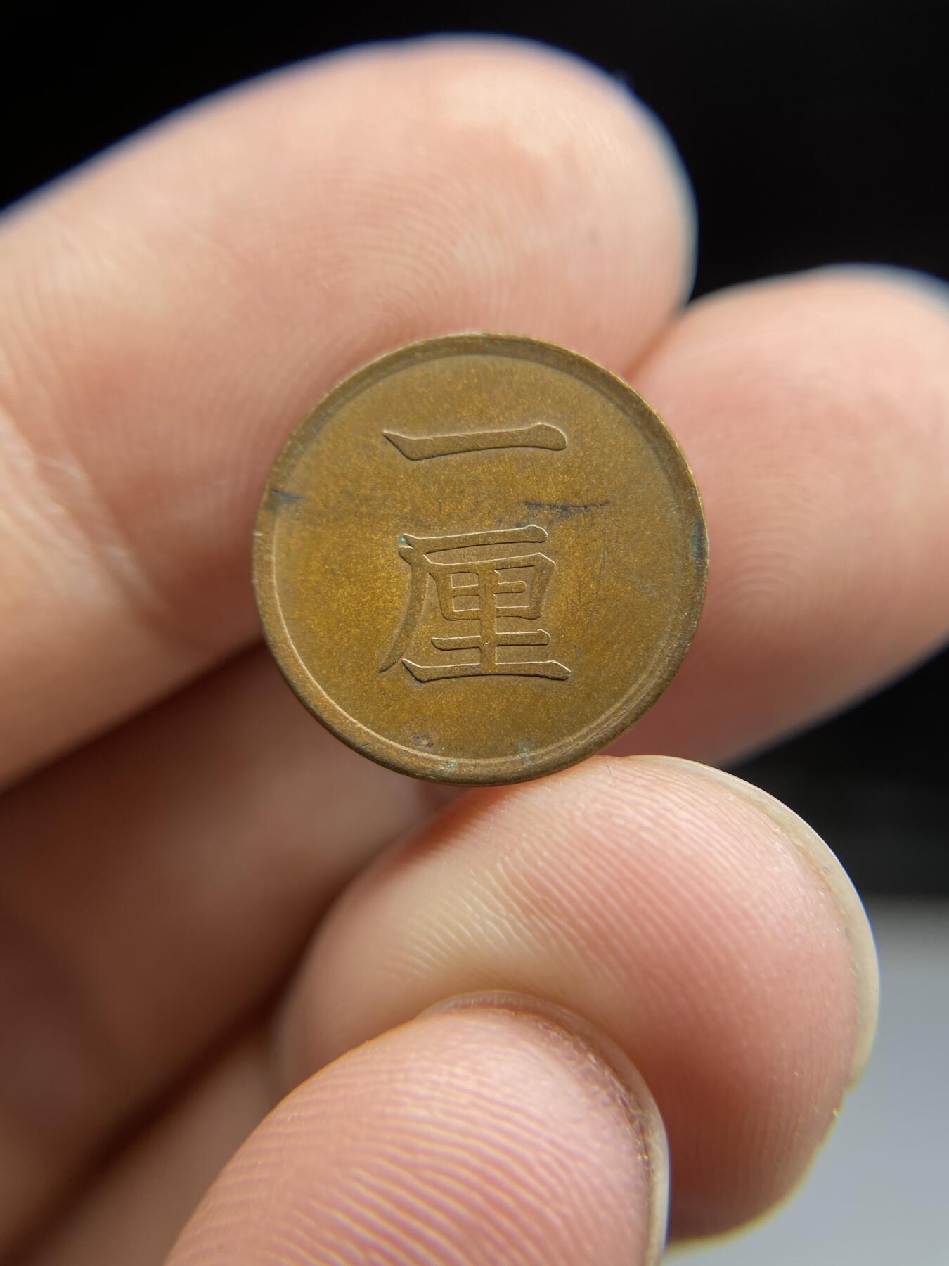 每日一拍，2024年集古藏今外币拍卖第十八期-第4场—（总第174拍），可以寄存60天，满160元包邮。 明治15年铜一厘
