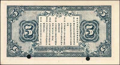 宜和2024年秋季拍卖会-纸币专场 民国十六年（1927年）国民政府财政部国库券伍圆双面票样，有财政部长宋子文及国库主任竺芝珊（蒋中正的妹夫）签名，九五品