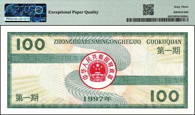 宜和2024年秋季拍卖会-纸币专场 1997年中华人民共和国国库券一组4枚：壹佰圆、紫色壹仟圆、橙色壹仟圆、伍仟圆各1枚，分别为PMG 63 EPQ；PMG 64；PMG 58；PMG 45