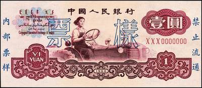 宜和2024年秋季拍卖会-纸币专场 第三版人民币票样一组4枚，详分：①第三版人民币壹角，PMG 64；  ②第三版人民币伍角凸版，PCGS 67 OPQ；  ③第三版人民币壹圆，古币水印，PCGS 67 OPQ；  ④第三版人民币贰圆，五星水印（流通票伪改样票），资深藏家出品，八品