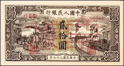 宜和2024年秋季拍卖会-纸币专场 1948年第一版人民币“运肥火车”贰拾圆单面票样，仅正面，北海印钞三厂印制；八成新，原票