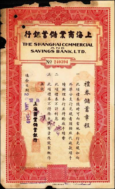 宜和2024年秋季拍卖会-纸币专场 民国银行礼券一组4枚：①1949年上海商业储蓄银行青岛分行礼券国币改金圆贰佰元，贴有印花税票，七成新；②1949年上海商业储蓄银行青岛分行礼券国币改金圆叁佰元，七成新；③民国三十八年（1949年）青岛金城银行国币改金圆伍佰圆，贴有印花税票，八五成新；④川康平民商业银行礼券国币贰元未填用，九成新。