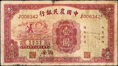 宜和2024年秋季拍卖会-纸币专场 民国纸币一组2枚：①民国十五年（1926年）国民革命军总司令部军需券壹圆，八品；②民国二十三年（1934年）中国农民银行红色壹圆，西安地名，七品