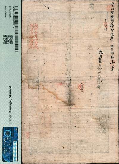 宜和2024年秋季拍卖会-纸币专场 咸丰叁年（1853 年）户部官票伍拾两，楼字号，原票，其为手写版之后的第二批官票字号，左上方“每两比库平少陆分”
为黑字加盖，且印刷版纹清晰，有背书多处，尤以“戊午六月初旬赴浙省大美局支取”著目，此面值加盖“大美局”者，
数十年来为之仅见，资深藏家出品，PMG 25/Paper Damage，Stained。咸丰四年（1854 年）浙江杭州设有大美官钱总局，
并发行有 1、2、3、5、50 两的银