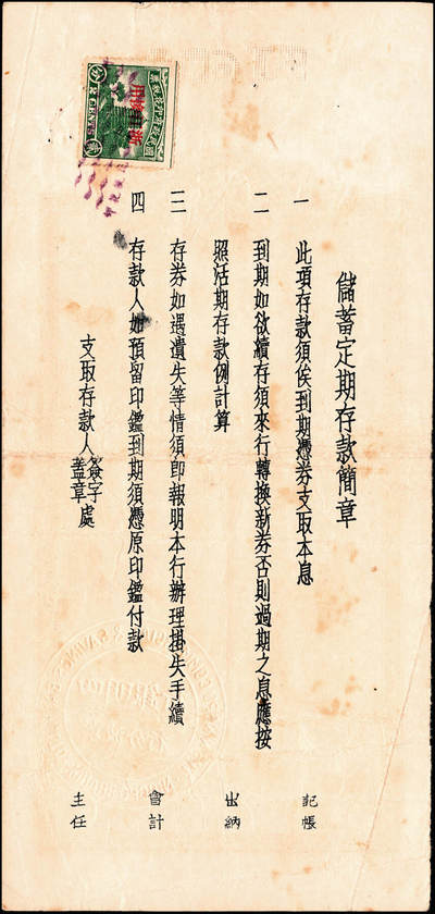 宜和2024年秋季拍卖会-纸币专场 1935年-1943年宁波四明银行储蓄部定期存券共10枚