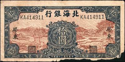 宜和2024年秋季拍卖会-纸币专场 民国三十四年（1945年）北海银行拾圆一组3枚，资深藏家出品：①棕色海滨公路图，山东地名，有水印，七品；②红色锄地图，左边大字轨右边号码，山东地名，八品；③棕底蓝色水车与牛耕图，胶东地名，六品