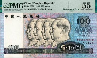 宜和2024年秋季拍卖会-纸币专场 1990年第四版人民币壹佰圆，水印变体，Watermark Error ，PMG 55