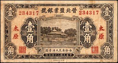 宜和2024年秋季拍卖会-纸币专场 晋北盐业银号太原地名券一组3枚：民国二十三年（1934年）壹圆，七品；伍圆，六品有修补；民国二十四年（1935年）西北版壹角，太原地名，八品。
该银号为阎锡山官营之“山西四行号”之一，成立于1935年1月，以扶助盐户经济，调剂盐区各县金融为宗旨，总经理徐吉午，总号设于岱岳，并在太原、大同设有分号，原定资本20万元，后由山西省公营事业董事会筹拨，后有阎锡山令晋绥财政整理处拨足资本100万元。经营范围