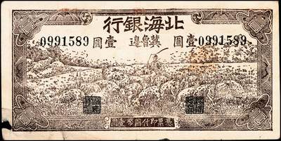 宜和2024年秋季拍卖会-纸币专场 1942年北海银行棕色放羊图壹圆一组2枚，冀鲁边地名，无字轨，七至八品