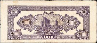 宜和2024年秋季拍卖会-纸币专场 民国三十七年（1948年）北海银行纸币一组2枚：①棕色矿车壹仟圆，六品，有洞；②绿色码头贰仟圆，六品；资深藏家出品