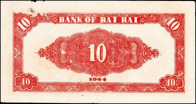 宜和2024年秋季拍卖会-纸币专场 民国三十三年（1944年）北海银行拾圆一组2枚，均为山东地名：①主图为红色房屋图923552，八品有针孔；②山水风景图4979740，七品；资深藏家出品