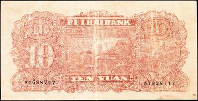 宜和2024年秋季拍卖会-纸币专场 民国三十二年（1943年）北海银行红色前门图拾圆，山东地名，单字轨，资深藏家出品，八品