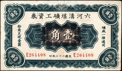 宜和2024年秋季拍卖会-纸币专场 民国时期钱庄票一组3枚：①直隶安平县王哥庄义增隆九八京钱叁吊，上印福禄寿三星、博古图及《滕王阁序》古文，背印聚宝盆，九品；②（河北）曲阳北街德和祥拾吊，九品；③民国二十二年（1933年）河南六河沟煤矿工资券壹角，八品