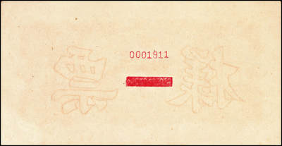 宜和2024年秋季拍卖会-纸币专场 1949年第一版人民币“推车与耕地”壹仟圆单面票样，正背共2枚，票样号对号，沈阳东北银行工业处印制；八成新，有斑