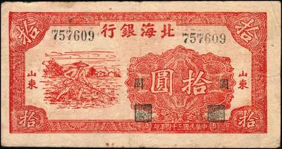 宜和2024年秋季拍卖会-纸币专场 民国三十四年（1945年）北海银行红色锄地图拾圆一组9枚，均为山东地名，分别加盖“展”、“农”、“业”、“巩”、“固”、“金”、“融”、“阵”、“地”各1枚，六品至八品。所见加盖汉字共十二种，连起来为“发展农业生产，巩固金融阵地”