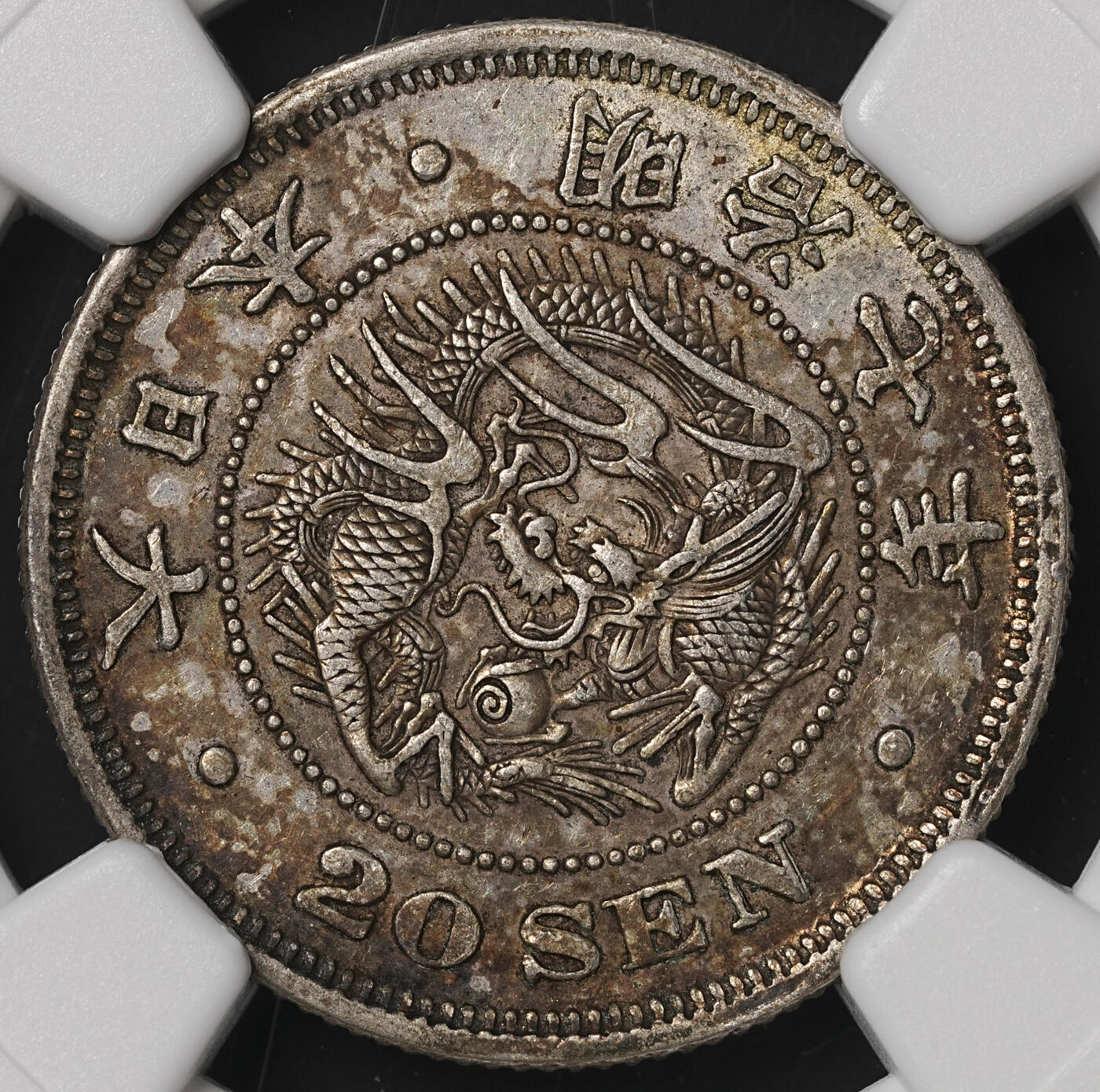 修遠堂世界钱币第四十八期 全场包邮 NGC AU53 明治七年龙二十钱银币 少见特年 原味包浆