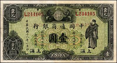宜和2024年秋季拍卖会-纸币专场 民国十八年（1929年）中国通商银行·国内通用银元绿色财神图壹圆，上海地名，傅筱庵·王心贯签名，八品