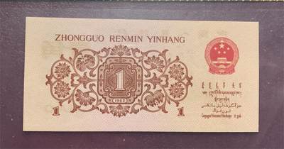 思温藏品团购专场（120） 1298-第三套人民币 ·红三冠标十·凸版五星水印·