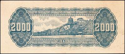 宜和2024年秋季拍卖会-纸币专场 民国时期解放区纸币一组2枚，①华中银行1948年绿色放鹤亭贰仟圆，深色版，八品；②东北银行地方流通券工农图壹仟圆，棕黄色底纹版，九品