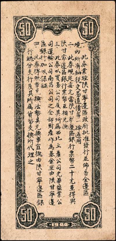 宜和2024年秋季拍卖会-纸币专场 民国三十三年（1944年）陕甘宁边区贸易公司商业流通券伍拾圆，背面印发行布告，八成新
