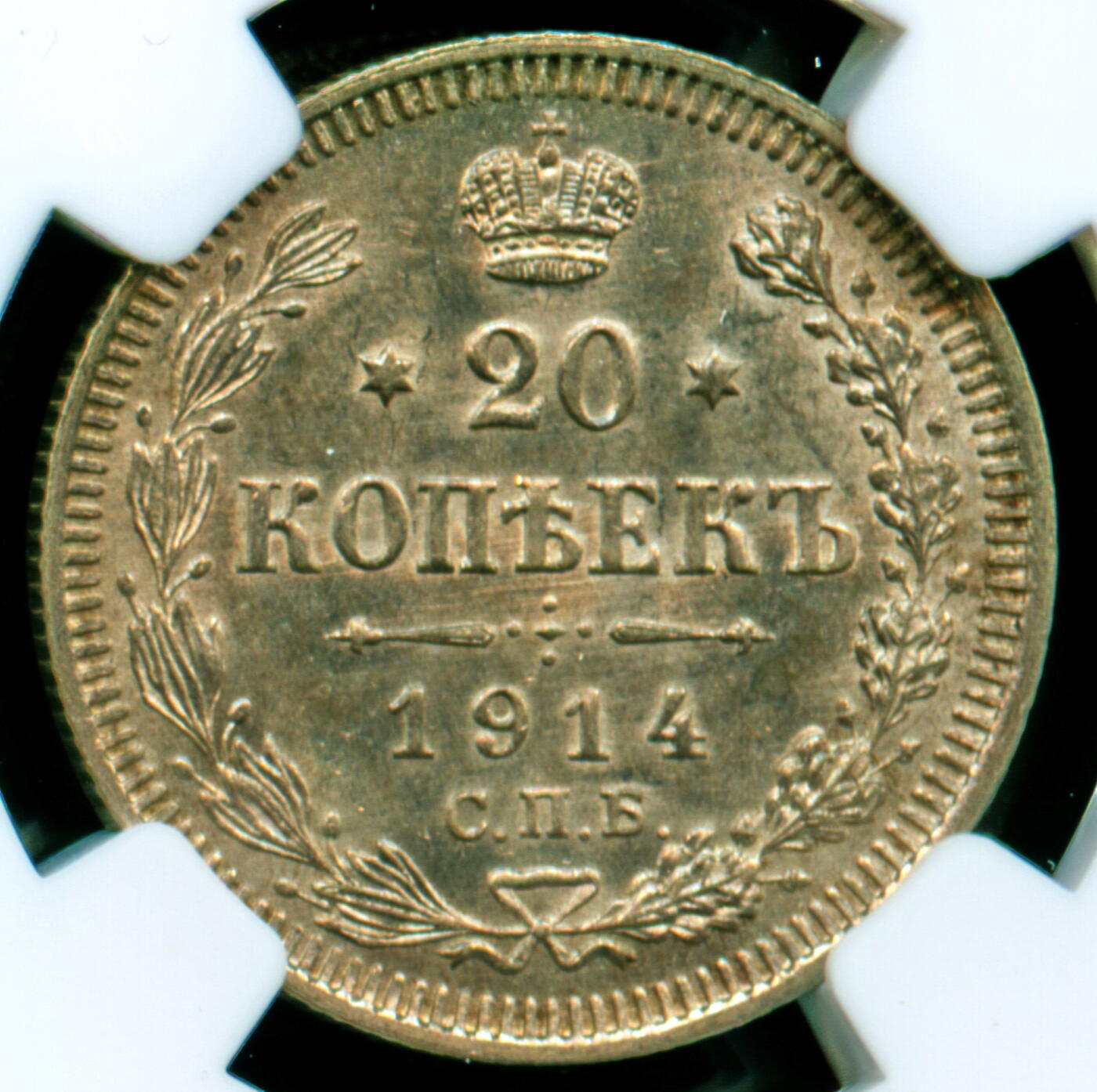 1914年沙俄20戈比银币 NGC评级MS63 原光粉彩