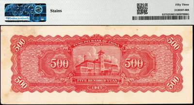宜和2024年秋季拍卖会-纸币专场 民国三十六年（1947年）东北银行地方流通券乙种伍百圆，右侧蓝色毛泽东像，东北军区后勤部工业处印制，市场主流号码无3、4、5、7，PMG 53/Stains