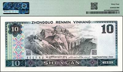 宜和2024年秋季拍卖会-纸币专场 1980年第四版人民币拾圆，水印变体，Watermark Error，PMG 64