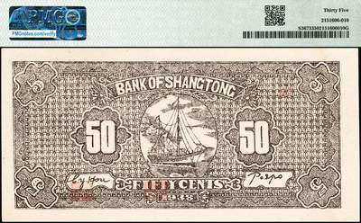 宜和2024年秋季拍卖会-纸币专场 民国二十七年（1938年）上党银号伍角，蓝色大楼图，山西解放区纸币，原票，PMG 35