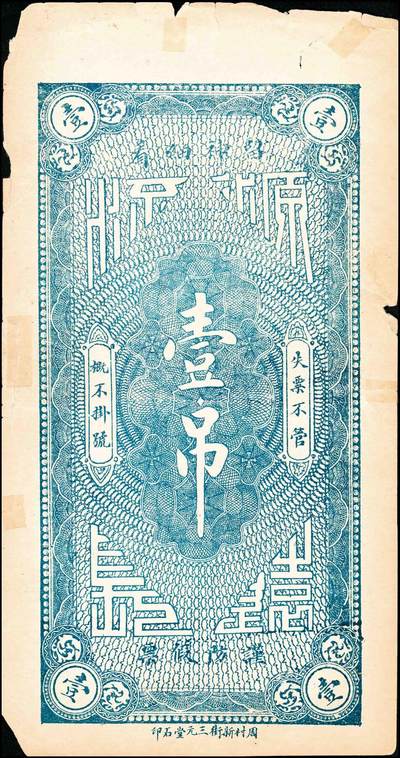 宜和2024年秋季拍卖会-纸币专场 民国时期山东地方钱庄票一组3枚，详分：①民国年益都西乡大高庄庆祥号九八铜圆钱一吊，六品；②烟台德成公钱庄市钱壹千文，八品；③民国十五年（1926年）牟平灌水集义聚成市票壹吊，八品