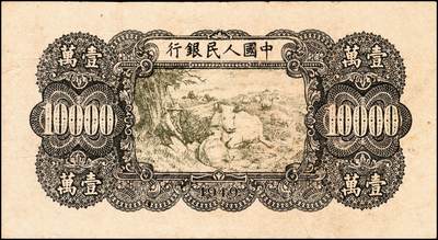 宜和2024年秋季拍卖会-纸币专场 1949年第一版人民币“双马耕地图”壹万圆，一组2枚，无水印，历史同时期老假票，原票，七至八成新