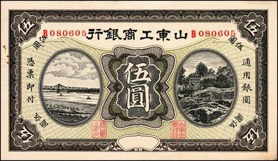 宜和2024年秋季拍卖会-纸币专场 民国时期地方银行纸币一组2枚：①民国二十二年（1931年）广州市立银行华德路版壹圆，陈仲壁·黄滋签名，九成新；②无年份山东工商银行伍圆，九成新