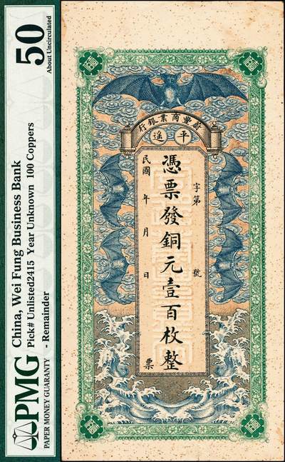 宜和2024年秋季拍卖会-纸币专场 民国早期平遥（山西）蔚丰商业银行铜元壹百枚，上印“五福临门”图，极富传统色彩；少见，PMG 50/Paper Pull，Stained