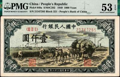 宜和2024年秋季拍卖会-纸币专场 1949年第一版人民币“秋收”壹仟圆，天津人民印刷厂印制，原票，PMG 53 EPQ