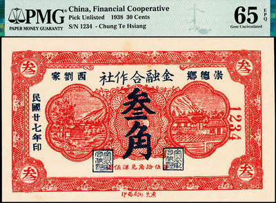 宜和2024年秋季拍卖会-纸币专场 民国时期山东地区钱庄票一组3枚，详分：①平度南乡三义成壹角，PMG 65 EPQ；②民国十四年（1925年）黄山馆德泰昶壹吊，PMG 65 EPQ；③民国二十七年（1938年）崇德乡西刘家金融合作社叁角，PMG 65 EPQ