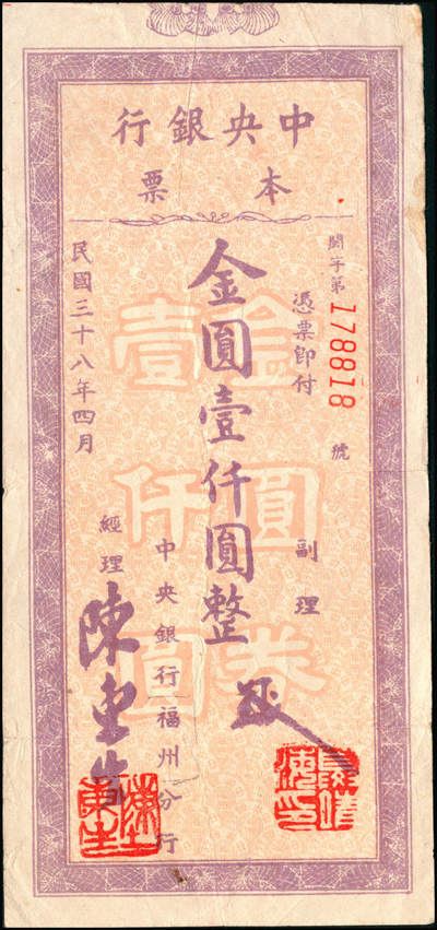宜和2024年秋季拍卖会-纸币专场 民国三十八年（1949年）中央银行金圆本票一组共12枚，详分：中央银行未填用伍佰圆，九品；中央银行成都分行壹万圆，七品；未填用壹万圆2枚，带存根，九品；中央银行福州分行壹仟圆，八品；国币改金圆伍万圆，七品；蓝色伍万圆3枚，均六品；红色伍万圆，七品；福建省银行金圆伍仟圆、贰万圆，均七品
