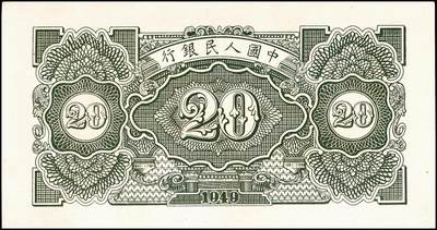 宜和2024年秋季拍卖会-纸币专场 1949年第一版人民币“立交桥”贰拾圆，无自由版，桥下仅有R暗记，三一印刷厂印制；九五成新
