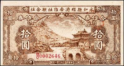 宜和2024年秋季拍卖会-纸币专场 山西民间钞票2种，详分：崞县公款局商会改公立钱局兑换券1928年壹角，原平地名；永和县经济合作社联合社1944年合作券拾圆，抗战时代阎锡山政权所发行；八到九成新